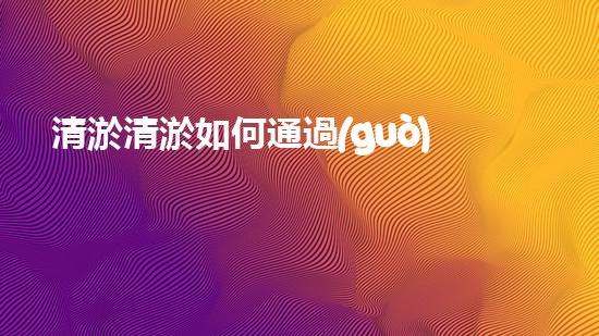 清淤清淤如何通過(guò)清淤工程提升水體質(zhì)量與生態(tài)平衡的最終處理方案？